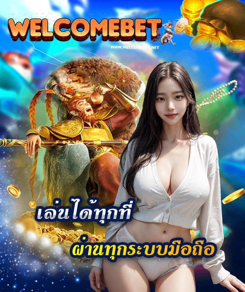 welcome bet ทางเข้า