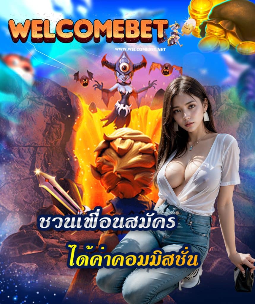welcome bet สมัคร