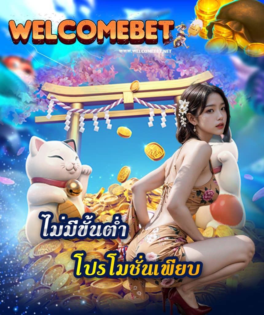 welcome bet ไม่มีขั้นต่ำ